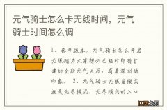 元气骑士怎么卡无线时间，元气骑士时间怎么调