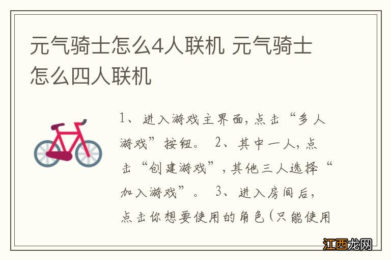 元气骑士怎么4人联机 元气骑士怎么四人联机