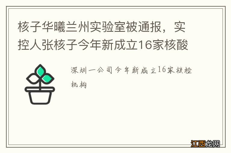 核子华曦兰州实验室被通报，实控人张核子今年新成立16家核酸检测机构