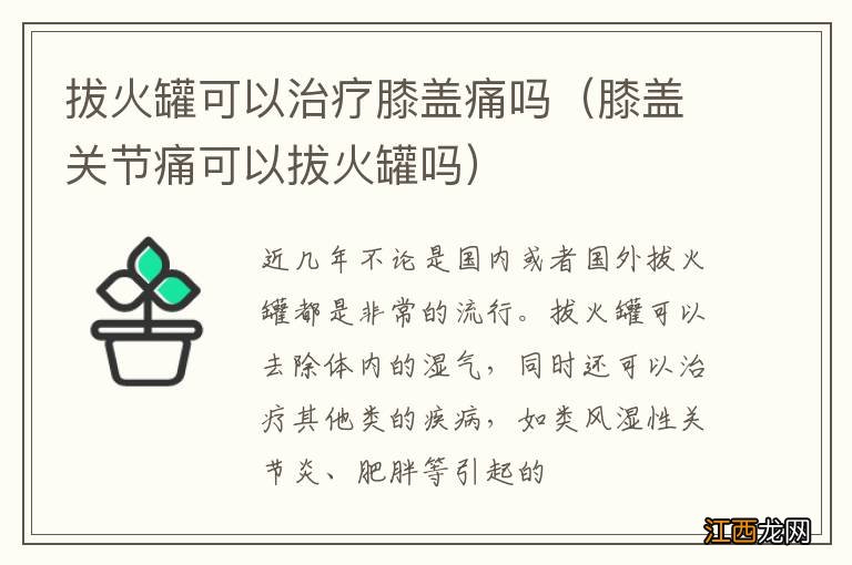 膝盖关节痛可以拔火罐吗 拔火罐可以治疗膝盖痛吗