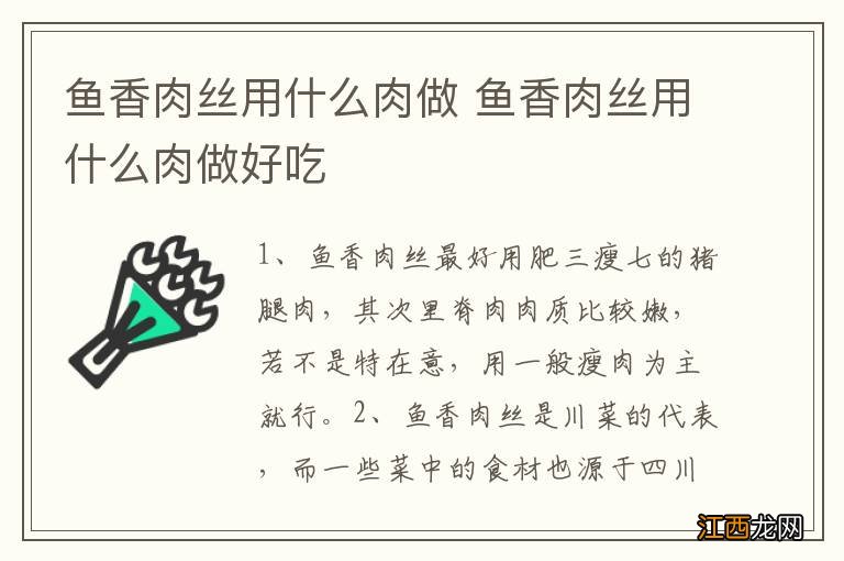 鱼香肉丝用什么肉做 鱼香肉丝用什么肉做好吃