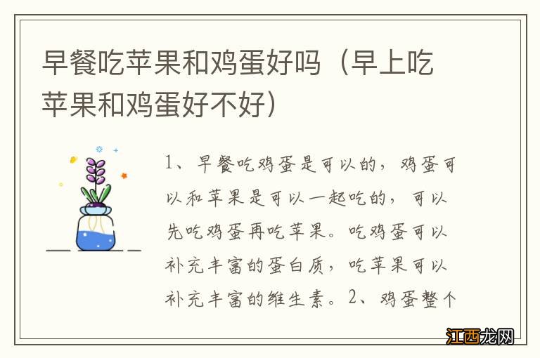 早上吃苹果和鸡蛋好不好 早餐吃苹果和鸡蛋好吗