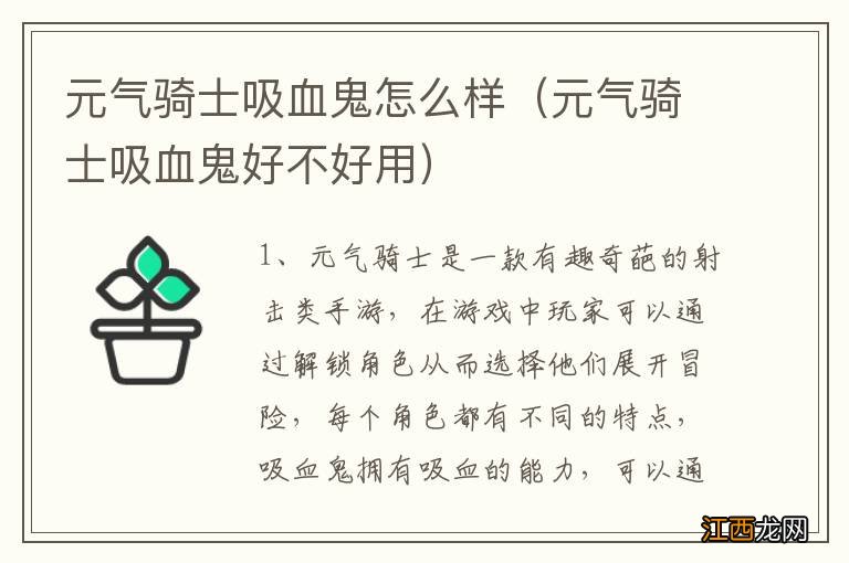 元气骑士吸血鬼好不好用 元气骑士吸血鬼怎么样