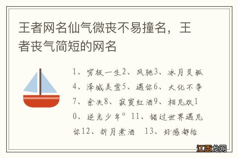 王者网名仙气微丧不易撞名，王者丧气简短的网名