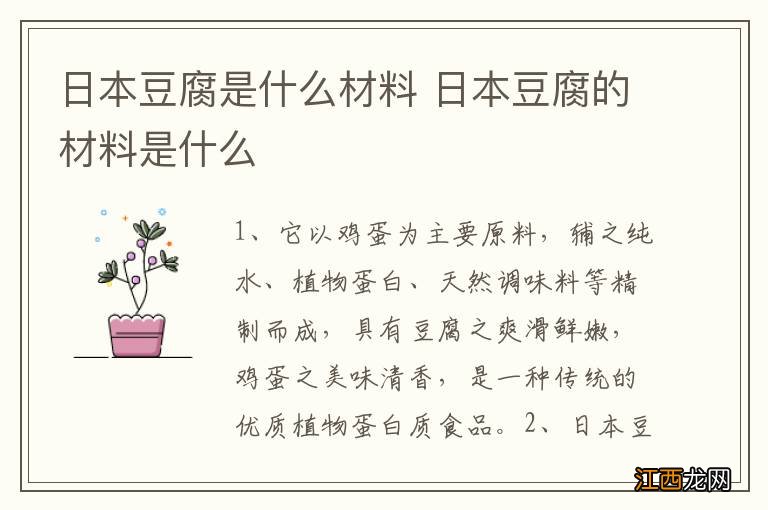 日本豆腐是什么材料 日本豆腐的材料是什么