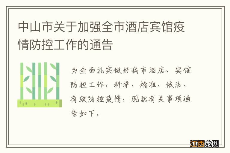 中山市关于加强全市酒店宾馆疫情防控工作的通告