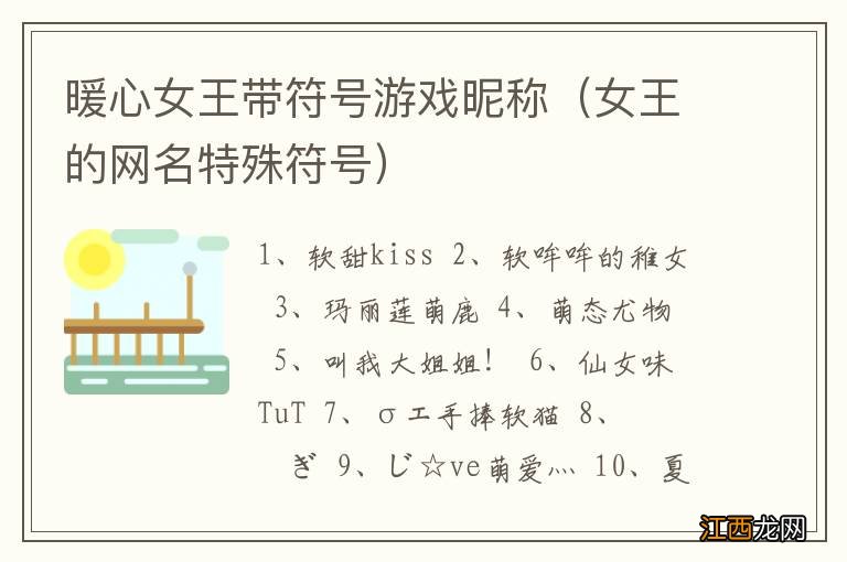 女王的网名特殊符号 暖心女王带符号游戏昵称