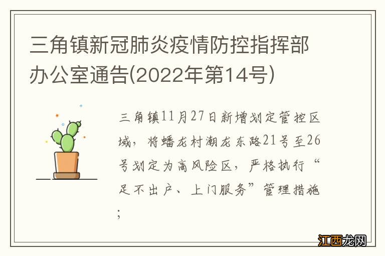 2022年第14号 三角镇新冠肺炎疫情防控指挥部办公室通告