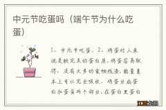 端午节为什么吃蛋 中元节吃蛋吗