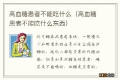 高血糖患者不能吃什么东西 高血糖患者不能吃什么