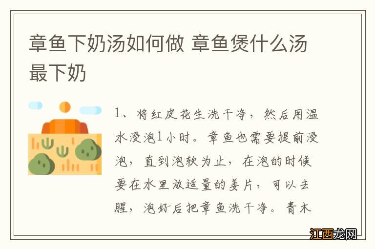 章鱼下奶汤如何做 章鱼煲什么汤最下奶