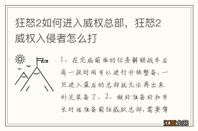 狂怒2如何进入威权总部，狂怒2威权入侵者怎么打