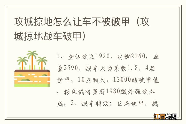 攻城掠地战车破甲 攻城掠地怎么让车不被破甲