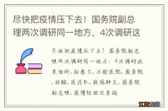 尽快把疫情压下去！国务院副总理两次调研同一地方，4次调研这类场所