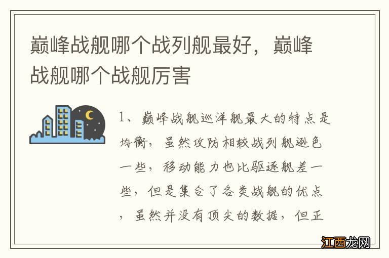 巅峰战舰哪个战列舰最好，巅峰战舰哪个战舰厉害