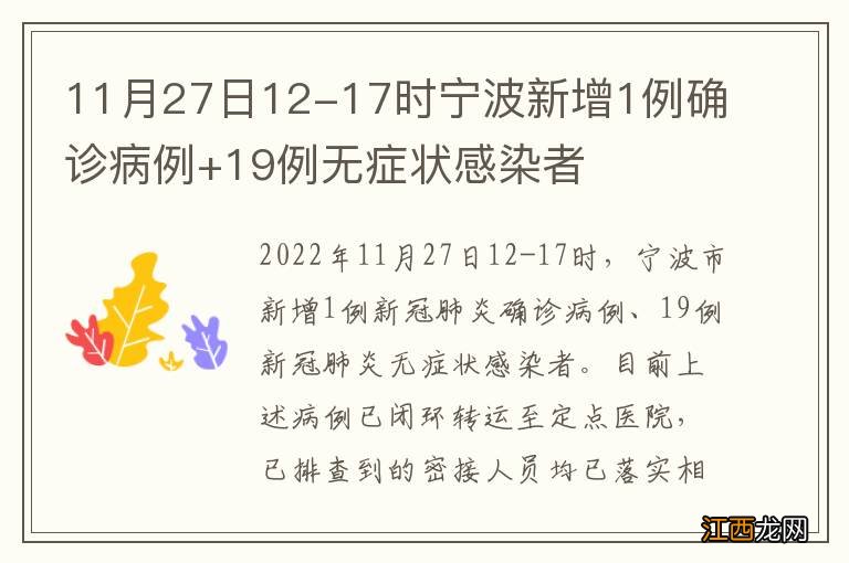 11月27日12-17时宁波新增1例确诊病例+19例无症状感染者