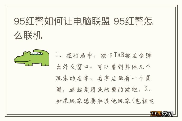 95红警如何让电脑联盟 95红警怎么联机