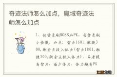 奇迹法师怎么加点，魔域奇迹法师怎么加点