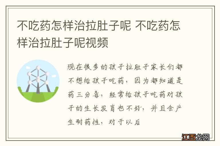 不吃药怎样治拉肚子呢 不吃药怎样治拉肚子呢视频