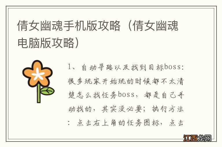 倩女幽魂电脑版攻略 倩女幽魂手机版攻略