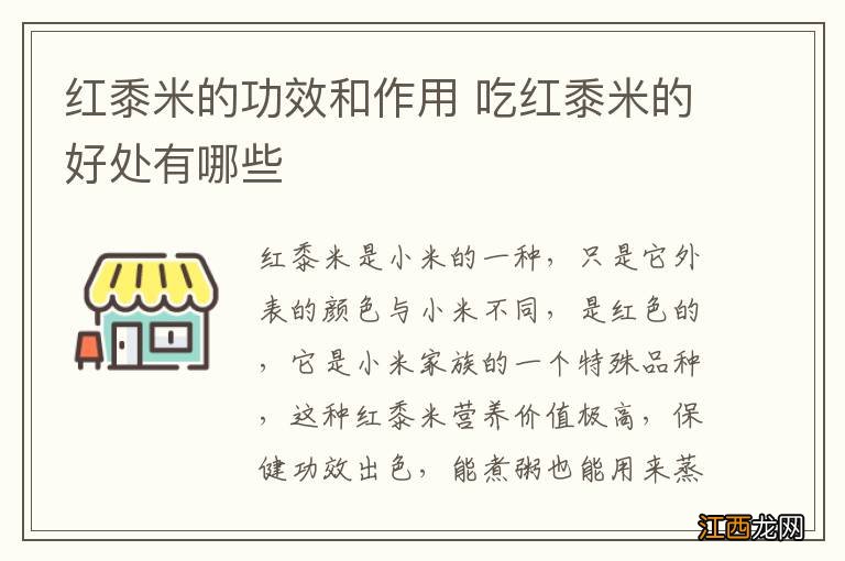 红黍米的功效和作用 吃红黍米的好处有哪些