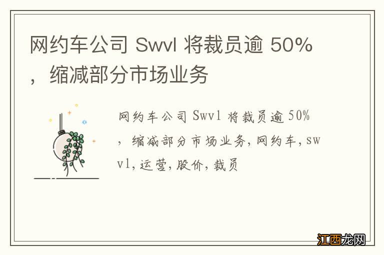 网约车公司 Swvl 将裁员逾 50%，缩减部分市场业务