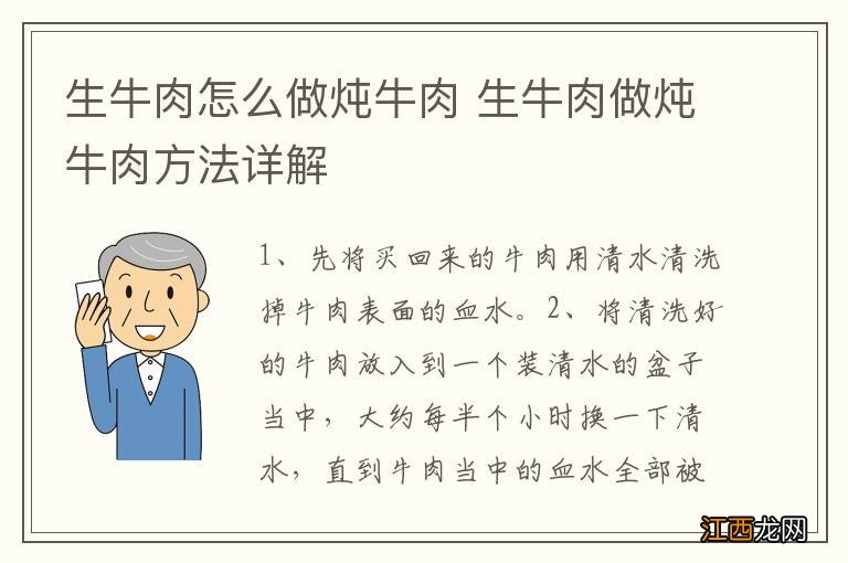 生牛肉怎么做炖牛肉 生牛肉做炖牛肉方法详解