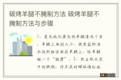 碳烤羊腿不腌制方法 碳烤羊腿不腌制方法与步骤