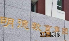 明德小学是谁捐赠的学校 明德小学是谁捐贈