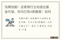 洗牌加剧！这家银行主动退出基金代销，年内已有4家撤离！如何才能立足？