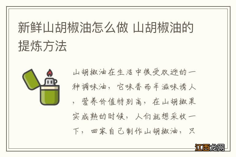 新鲜山胡椒油怎么做 山胡椒油的提炼方法