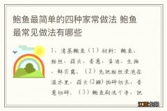 鲍鱼最简单的四种家常做法 鲍鱼最常见做法有哪些