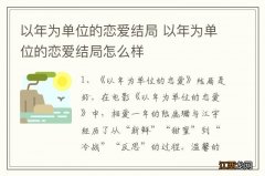 以年为单位的恋爱结局 以年为单位的恋爱结局怎么样