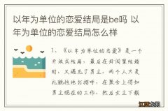 以年为单位的恋爱结局是be吗 以年为单位的恋爱结局怎么样