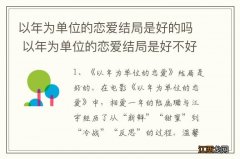 以年为单位的恋爱结局是好的吗 以年为单位的恋爱结局是好不好的