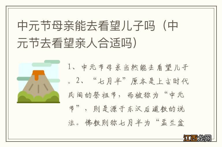 中元节去看望亲人合适吗 中元节母亲能去看望儿子吗