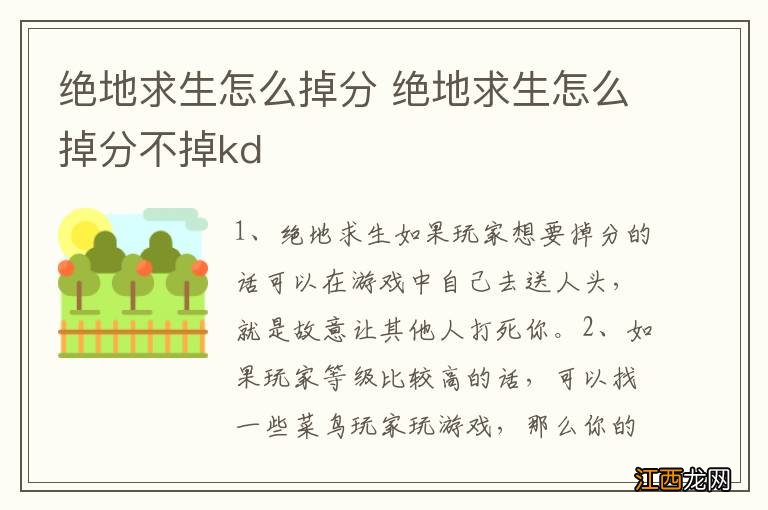 绝地求生怎么掉分 绝地求生怎么掉分不掉kd