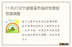11月27日宁波慈溪市临时性管控范围调整