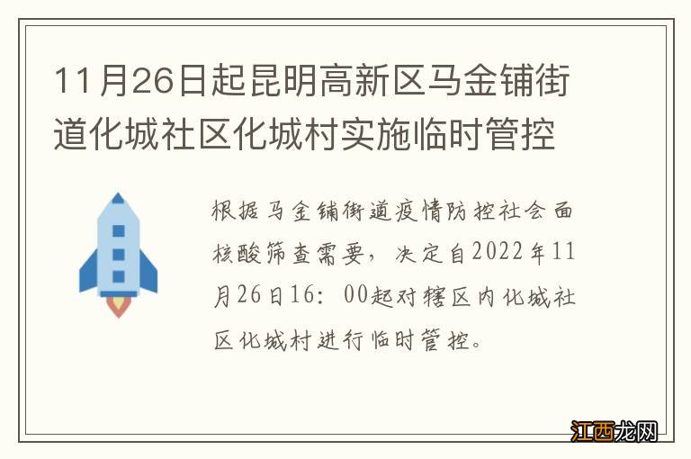 11月26日起昆明高新区马金铺街道化城社区化城村实施临时管控