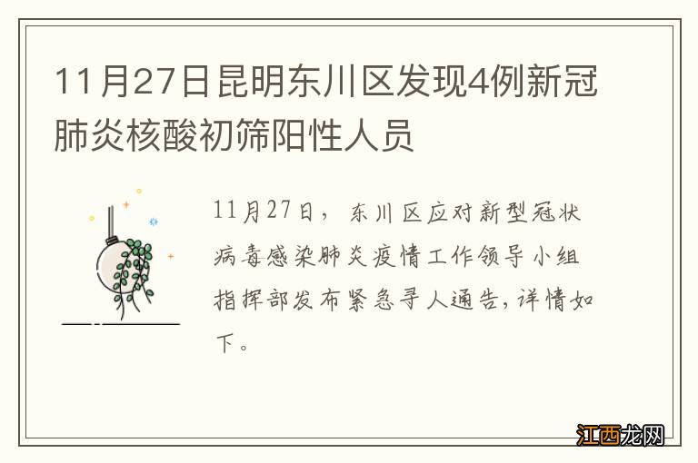 11月27日昆明东川区发现4例新冠肺炎核酸初筛阳性人员