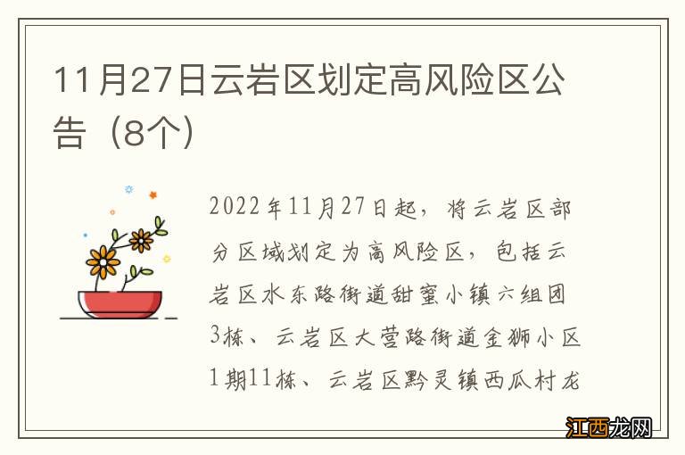 8个 11月27日云岩区划定高风险区公告