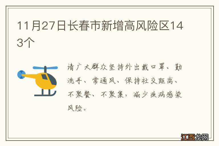 11月27日长春市新增高风险区143个