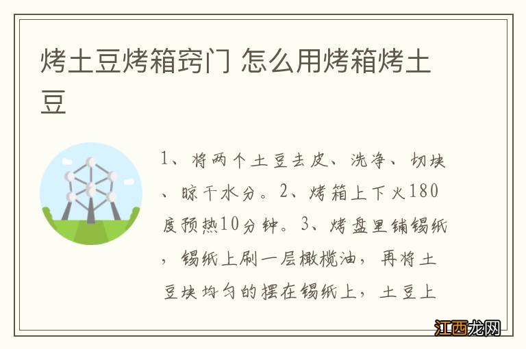 烤土豆烤箱窍门 怎么用烤箱烤土豆