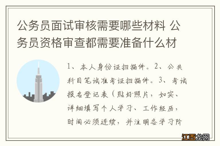 公务员面试审核需要哪些材料 公务员资格审查都需要准备什么材料