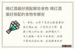 喝红酒最好搭配哪些食物 喝红酒最好搭配的食物有哪些