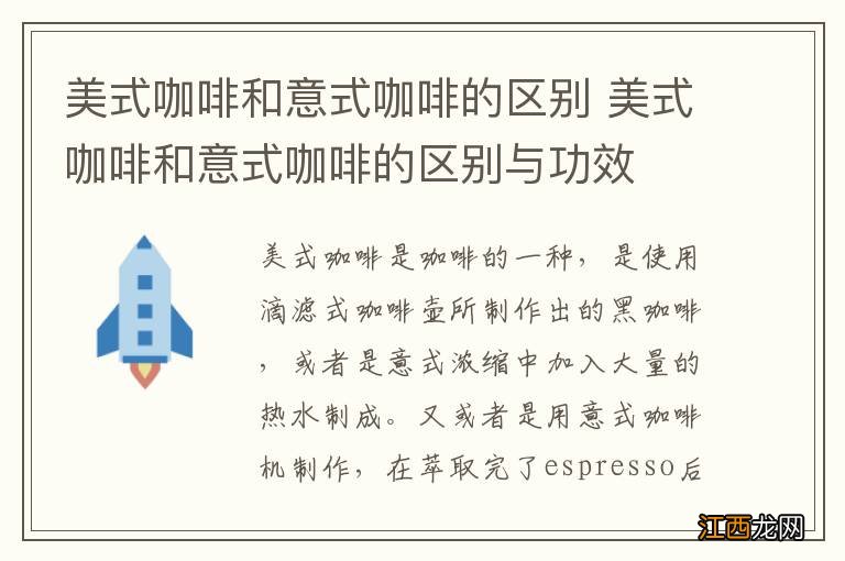 美式咖啡和意式咖啡的区别 美式咖啡和意式咖啡的区别与功效