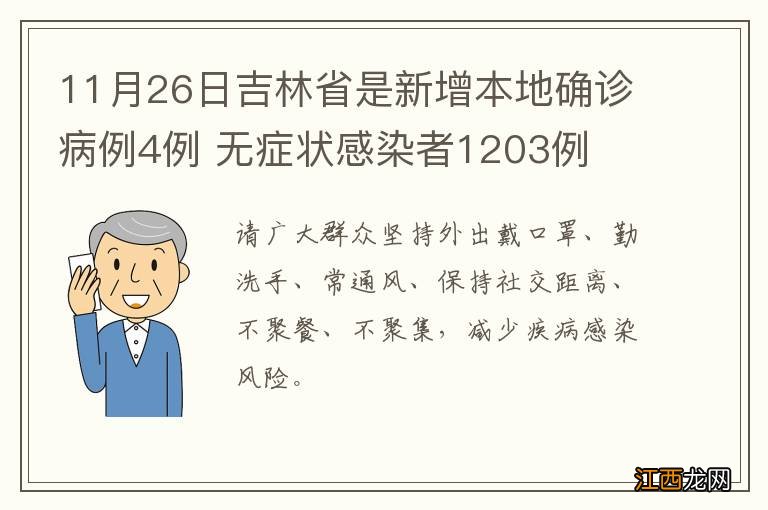 11月26日吉林省是新增本地确诊病例4例 无症状感染者1203例