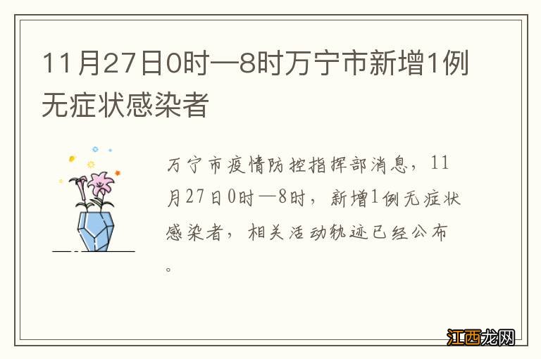 11月27日0时—8时万宁市新增1例无症状感染者