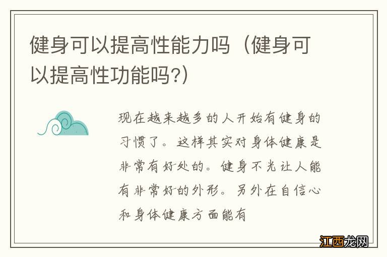 健身可以提高性功能吗? 健身可以提高性能力吗