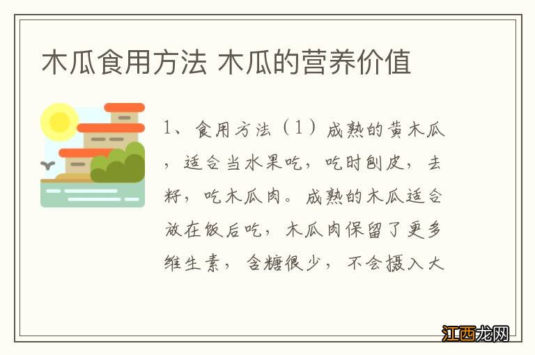 木瓜食用方法 木瓜的营养价值